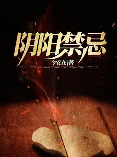 阴阳禁忌小说全本完结在线阅读观看地址