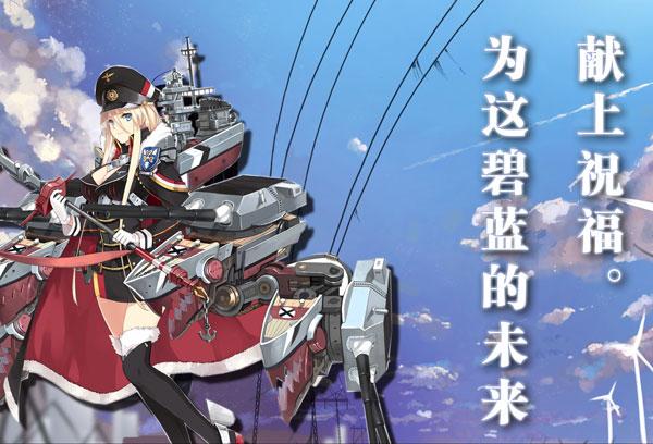 碧蓝航线