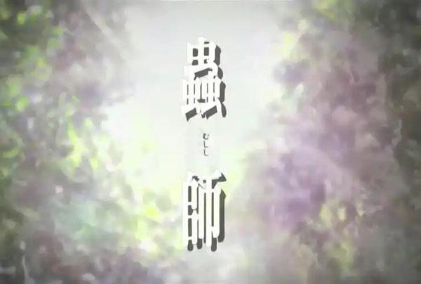 虫师