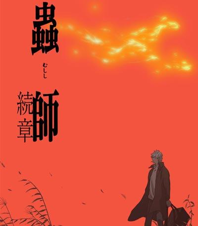 虫师动画第二季的内容