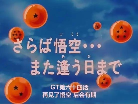 龙珠GT结局