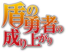 盾之勇者成名录logo