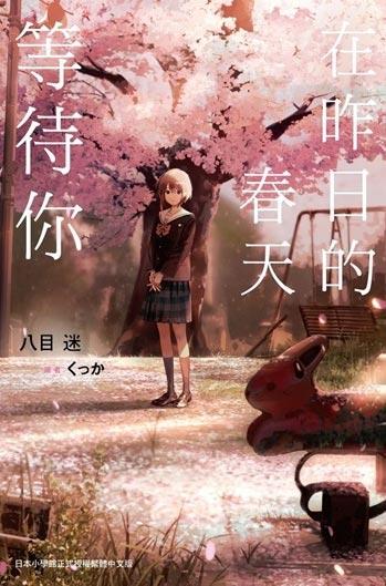 「在昨日的春天等待你」-八目迷著作的轻小说