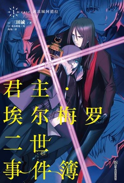 「君主埃尔梅罗二世事件簿」-三田诚著作的轻小说