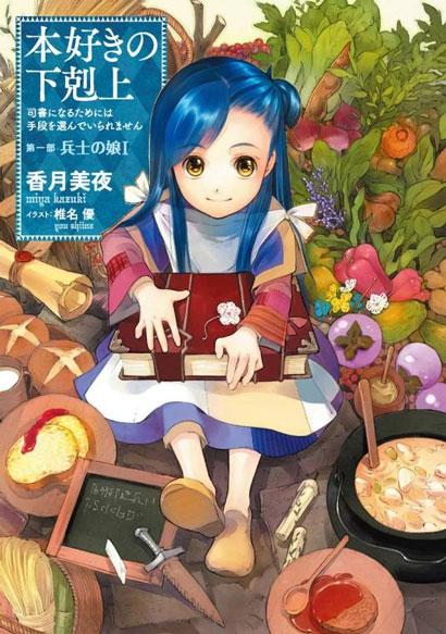 「爱书的下剋上」轻小说