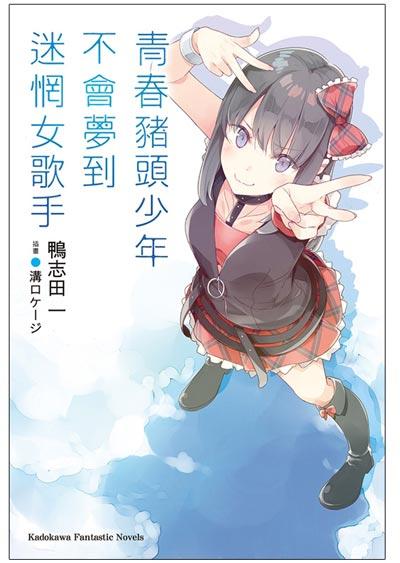 「青春猪头少年不会梦到迷惘女歌手」鸭志田一著作轻小说