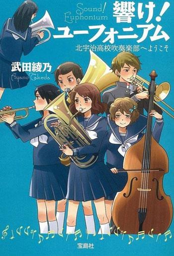 「吹响吧!上低音号」-武田绫乃创作的青年文库小说