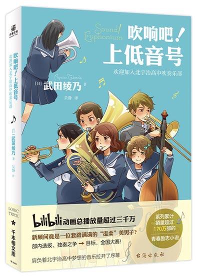 「吹响吧!上低音号」日本校园轻小说