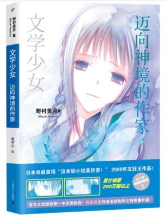 「迈向神境的作家」青春文学轻小说 野村美月著作
