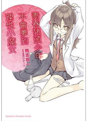 「青春猪头少年不会梦到理性小魔女」鸭志田一著作轻小说