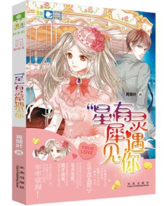 「星有灵犀遇见你」正版意林轻小说灵气少女轻系列