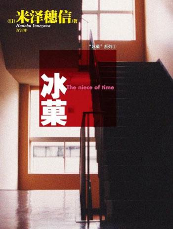 「冰菓」-米泽穗信著作的《古典部》系列