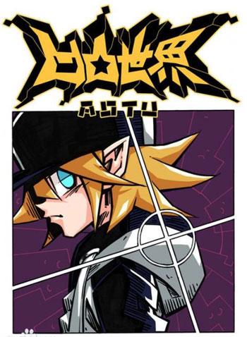「凹凸世界」-七创社创作的漫画