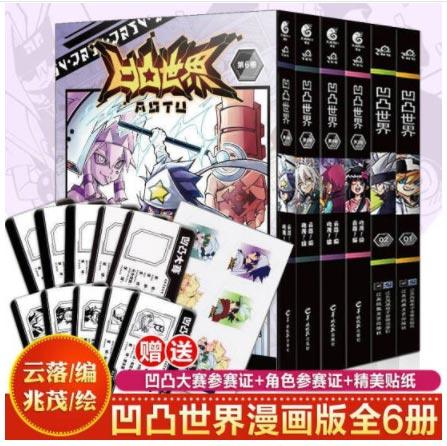 「凹凸世界」国产漫画轻小说书漫画版全6册