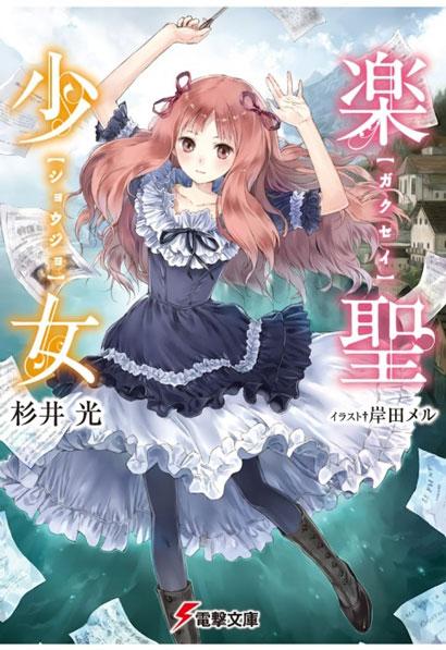 「乐圣少女」-杉井光创作的轻小说