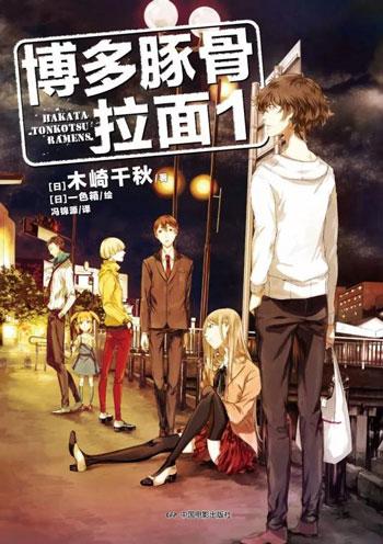 「博多豚骨拉面团」轻小说1-4册 动漫画原著文学小说