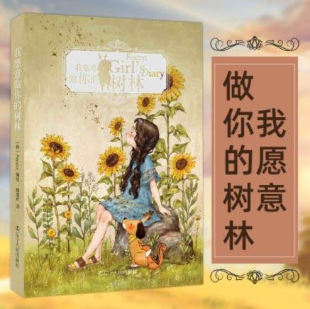 「我愿意做你的树林」Aeppol插画轻小说 臧海芹译著作