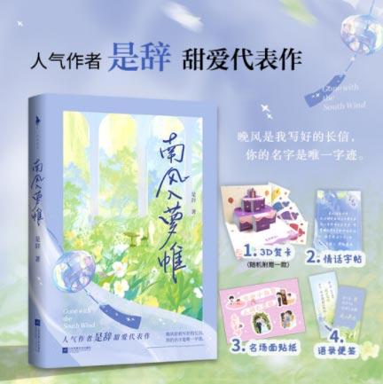「南风入萝帷」轻小说书籍【赠贺卡+字帖+贴纸+便签】