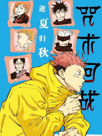 「咒术回战逝夏归秋」(全)现货轻小说书籍