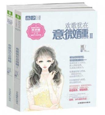 「欢歌犹在意微醺」全2册雨微醺著作暖伤系轻小说