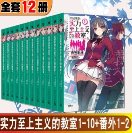 「欢迎来到实力至上主义的教室」轻小说全新正版12册+番外12