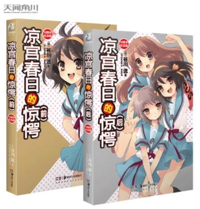「凉宫春日的惊愕」前+后全套2册正版日本轻小说