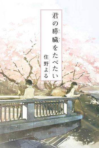 「我想吃掉你的胰脏」正版新书简体中文轻小说