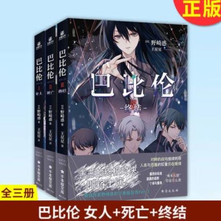「巴比伦」轻小说现货正版1+2+3女人+终结+死亡套装全3册
