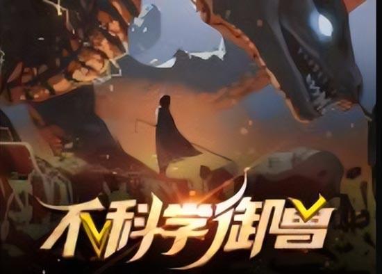 不科学御兽小说
