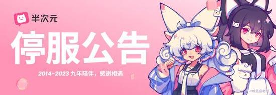 半次元ACG爱好者社区怎么了，倒闭了吗？