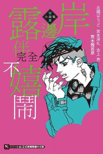 「岸边露伴完全不嬉闹」台版轻小说 荒木飞吕彦[日]