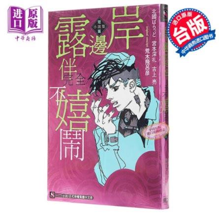 「岸边露伴完全不嬉闹」台版轻小说