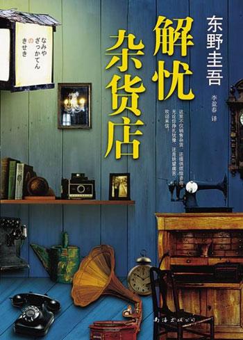 「解忧杂货店」轻小说书籍 东野圭吾催泪侦探推理之作