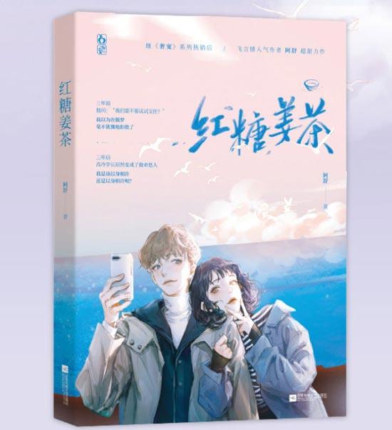 「红糖姜茶」正版轻小说 阿舒作品飞言情甜宠作品