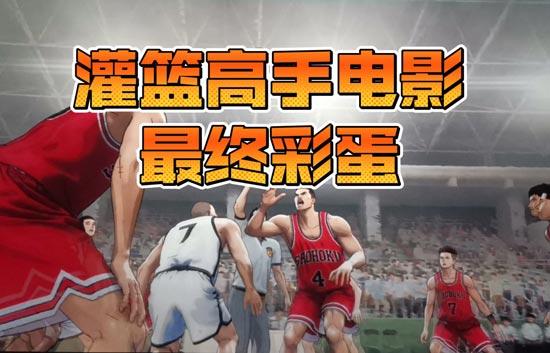 灌篮高手有彩蛋吗-灌篮高手电影片尾彩蛋是什么