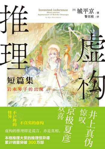 「虚构推理短篇集：岩永琴子的出现」正版现货悬疑推理侦轻小说