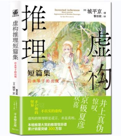 「虚构推理短篇集：岩永琴子的出现」正版现货悬疑推理侦轻小说