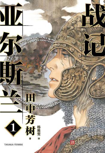 「亚尔斯兰战记」全5册 田中芳树著日本奇幻架空历史轻小说书