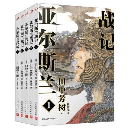 「亚尔斯兰战记」全5册 田中芳树著日本奇幻架空历史轻小说书