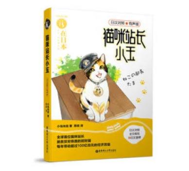 「猫咪站长小玉」轻小说 (日)小岛光信著日本民间小说