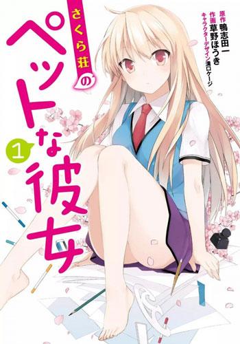 「樱花庄的宠物女孩」1-10.5完（共13本）鸭志田一著作的轻小说