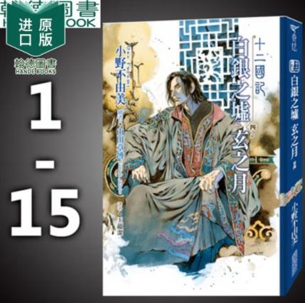 全新版「十二国记」1-15轻小说小野不由美港台原版图书籍
