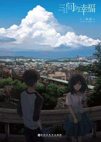 「三日间的幸福」青春文学励志漫画轻小说