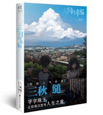 「三日间的幸福」青春文学励志漫画轻小说