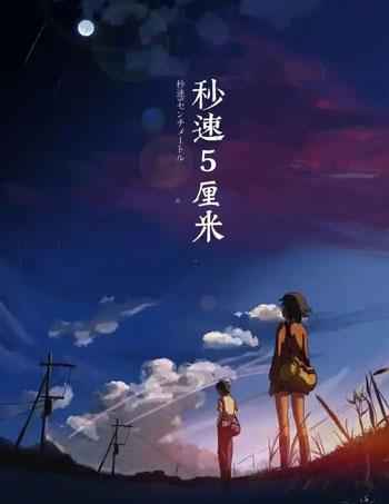 「秒速5厘米」-2007年新海诚执导的动画电影