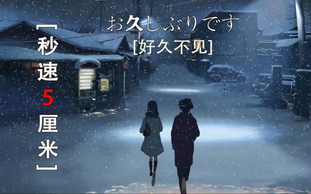 秒速5厘米