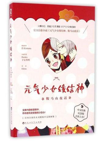 「元气少女缘结神:鞍马山夜话」治愈漫画纪念版轻小说