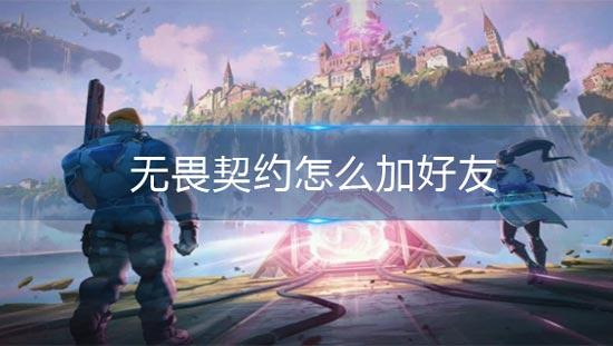 游戏无畏契约怎么加好友一起玩？