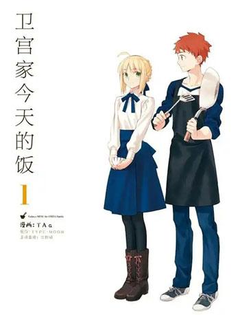 「卫宫家今天的饭」漫画1-2-3-4册FATE美食TAa以食物为线索作品