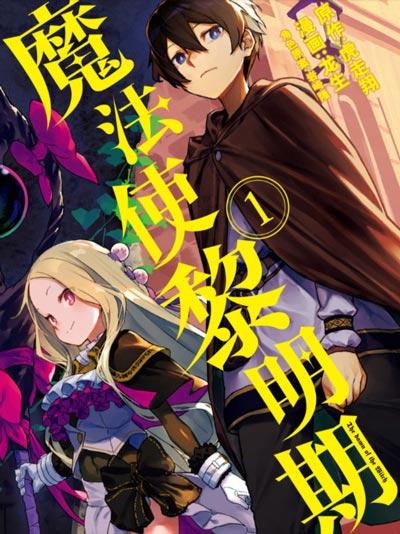 魔法使黎明期漫画